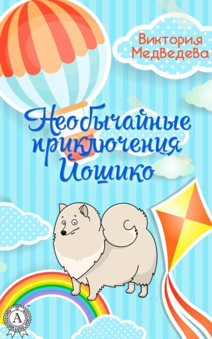 

Необычайные приключения Йошико