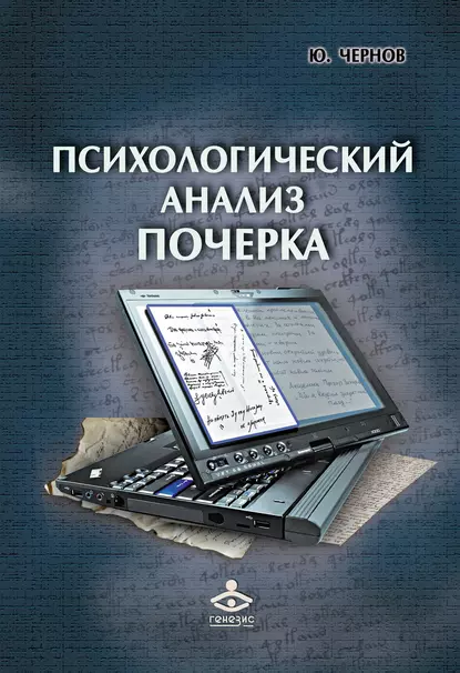 Обложка книги Психологический анализ почерка. Системный подход и компьютерная реализация в психологии, криминологии и судебной экспертизе, Юрий Чернов