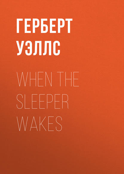 When the Sleeper wakes (Герберт Уэллс). 1899г. 