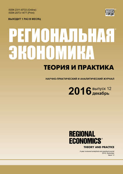 Региональная экономика: теория и практика № 12 (435) 2016 - Группа авторов