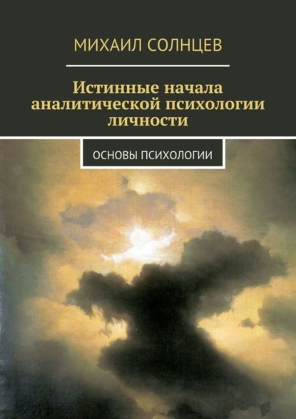 

Истинные начала аналитической психологии личности. Основы психологии