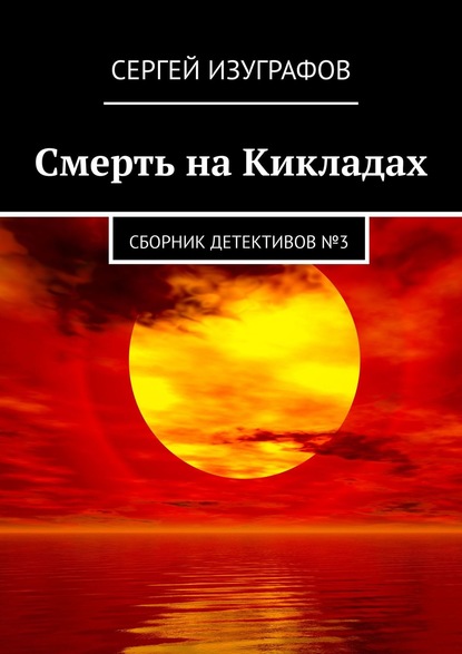 Сергей Изуграфов — Смерть на Кикладах. Сборник детективов №3