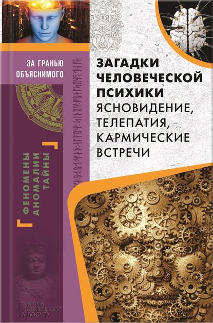 Отсутствует — Загадки человеческой психики. Ясновидение, телепатия, кармические встречи