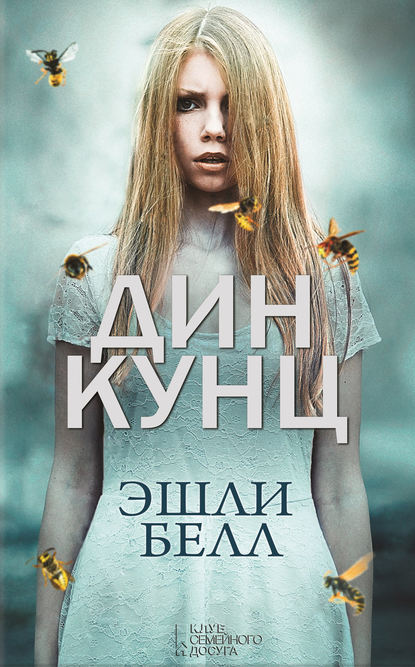 

Эшли Белл