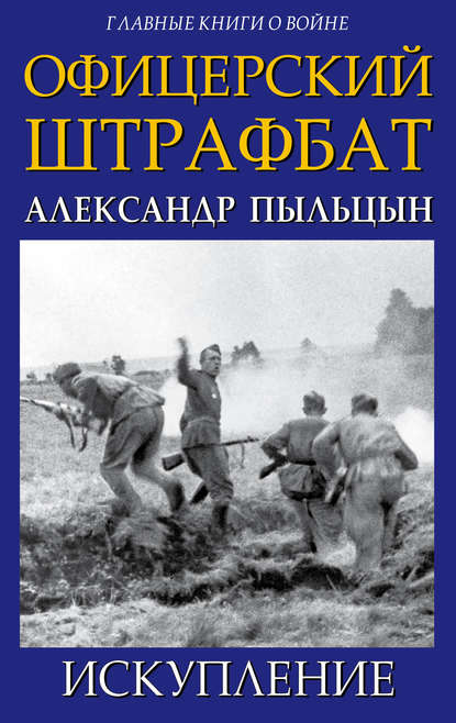 

Офицерский штрафбат. Искупление