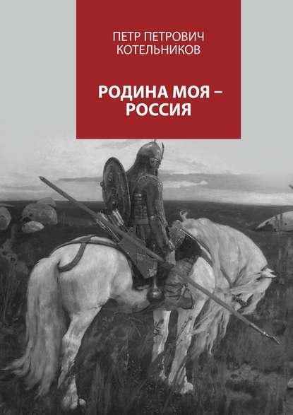 Петр Петрович Котельников — Родина моя – Россия