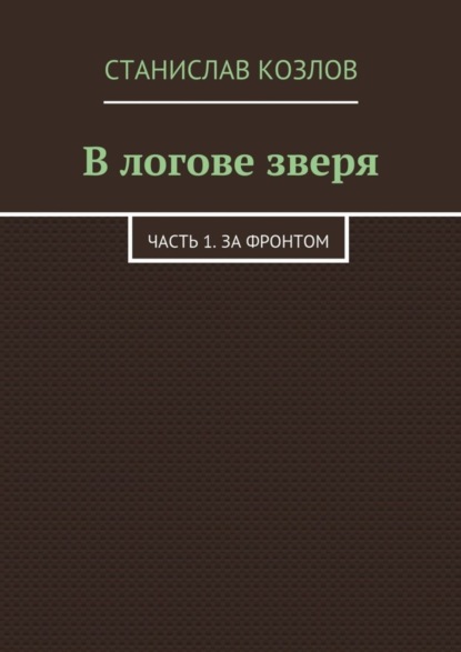 В логове зверя. Часть 1. За фронтом