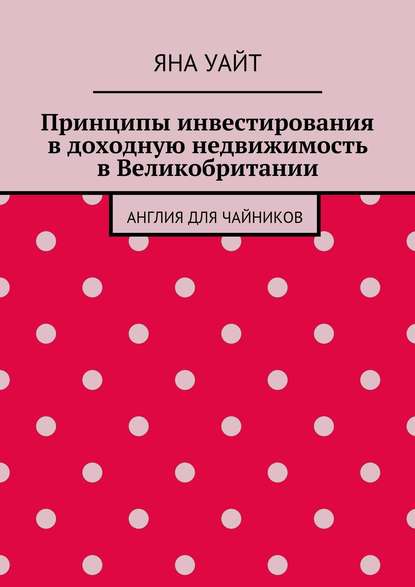 

Принципы инвестирования в доходную недвижимость в Великобритании