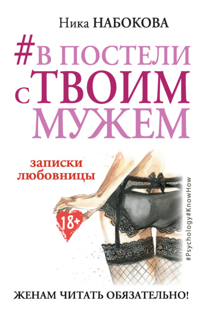 Ника Набокова — #В постели с твоим мужем. Записки любовницы. Женам читать обязательно!