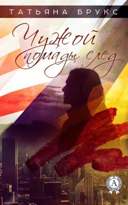 Обложка книги Чужой помады след, Татьяна Брукс