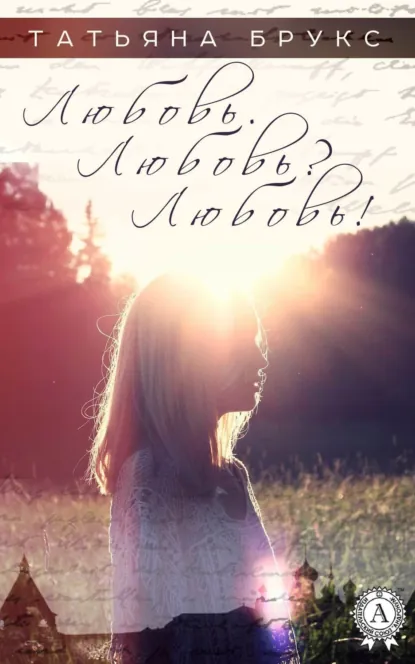 Обложка книги Любовь. Любовь? Любовь!, Татьяна Брукс
