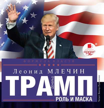 Леонид Млечин — Дональд Трамп: роль и маска