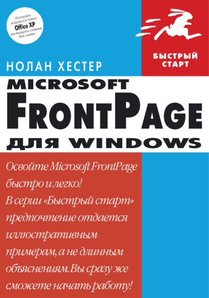 Нолан Хестер - FrontPage для Windows