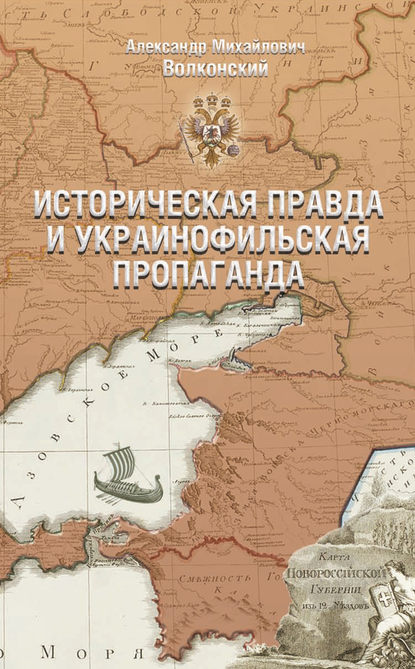 Историческая правда и украинофильская пропаганда : Александр Волконский