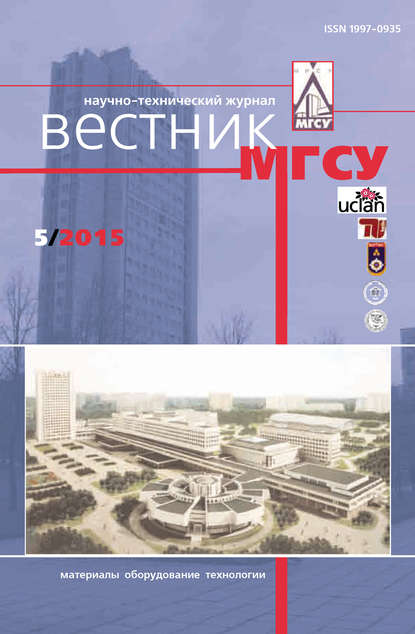 Вестник МГСУ №5 2015