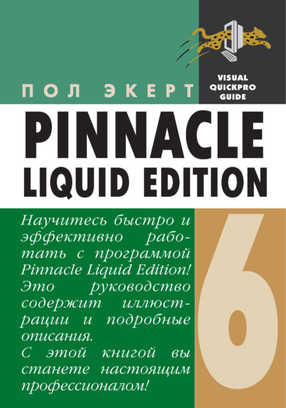 Пол Экерт - Pinnacle Liquid Edition 6 для Windows