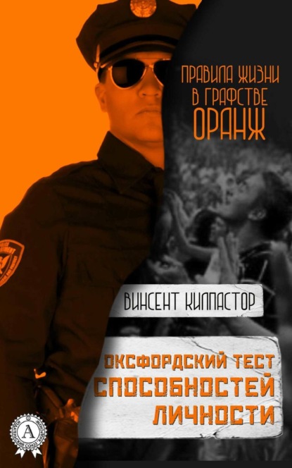 

Оксфордский тест способностей личности