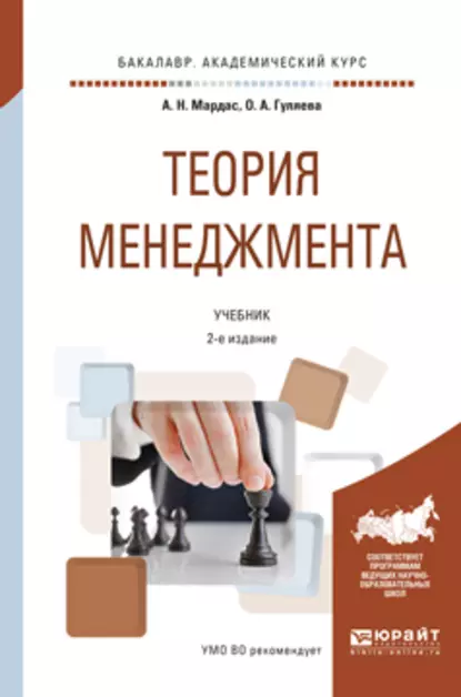 Обложка книги Теория менеджмента 2-е изд., испр. и доп. Учебник для академического бакалавриата, Анатолий Николаевич Мардас