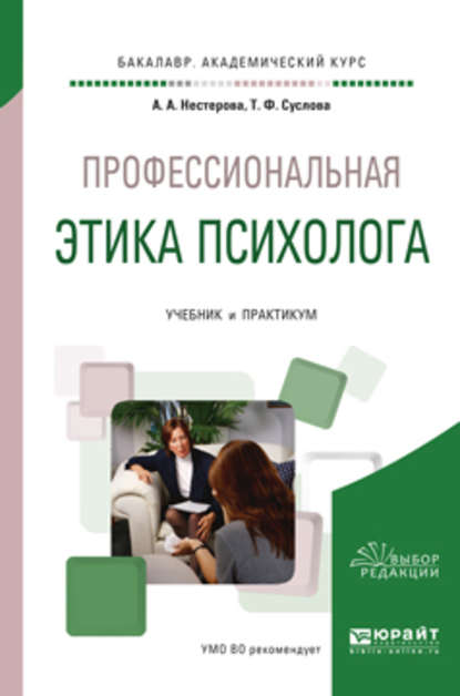 Альбина Александровна Нестерова — Профессиональная этика психолога. Учебник и практикум для академического бакалавриата