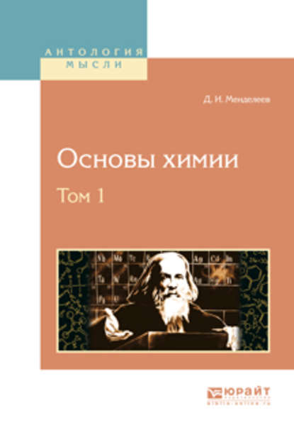 Дмитрий Иванович Менделеев - Основы химии в 4 т. Том 1