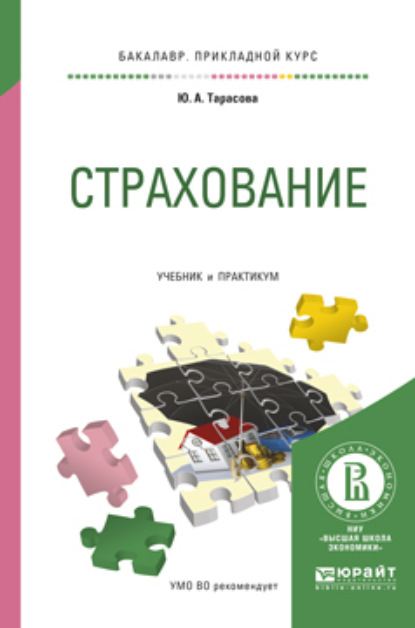 

Страхование. Учебник и практикум для прикладного бакалавриата