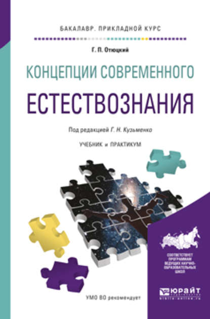 Григорий Николаевич Кузьменко - Концепции современного естествознания. Учебник и практикум для прикладного бакалавриата