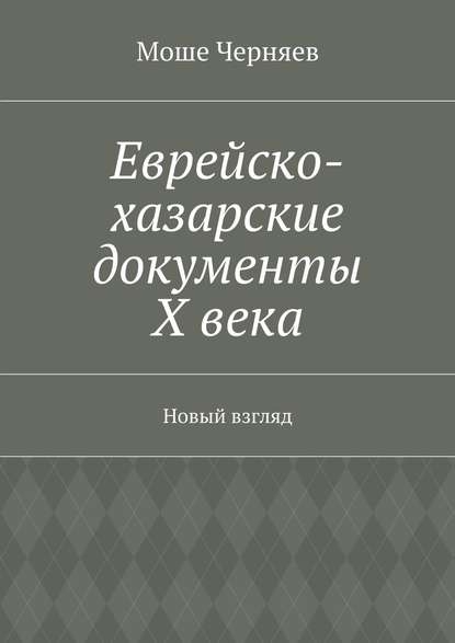 Моше Черняев — Еврейско-хазарские документы Х века. Новый взгляд