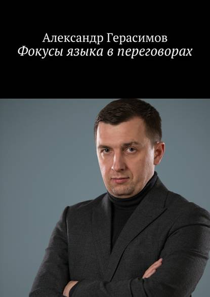 Александр Герасимов — Фокусы языка в переговорах