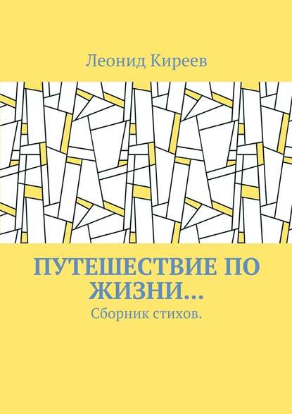 Леонид Григорьевич Киреев — Путешествие по жизни… Сборник стихов
