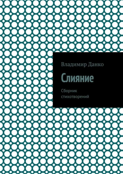 Обложка книги Слияние. Сборник стихотворений, Владимир Юрьевич Данко