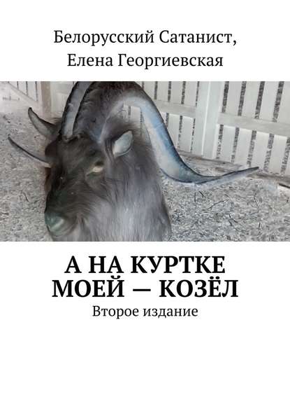 Белорусский Сатанист — А на куртке моей – козёл. Второе издание