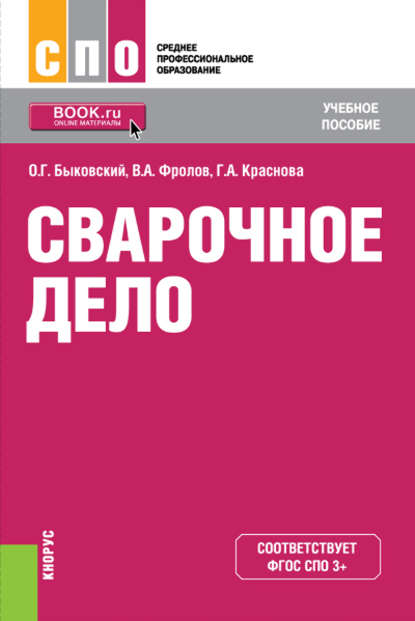 Олег Быковский - Сварочное дело