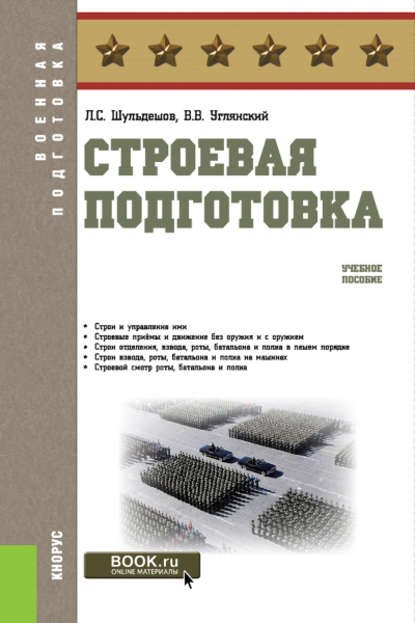 Л. С. Шульдешов - Строевая подготовка