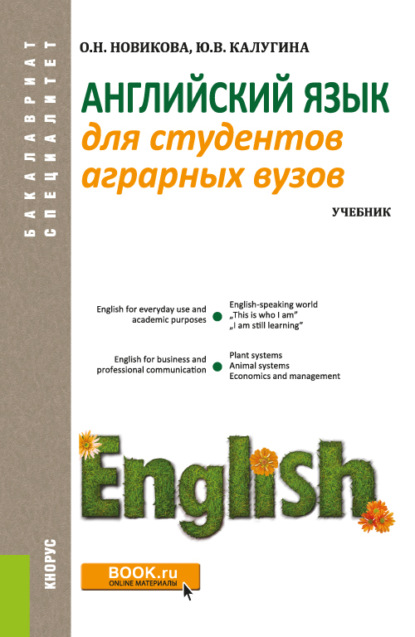 Ольга Новикова - Английский язык для студентов аграрных вузов
