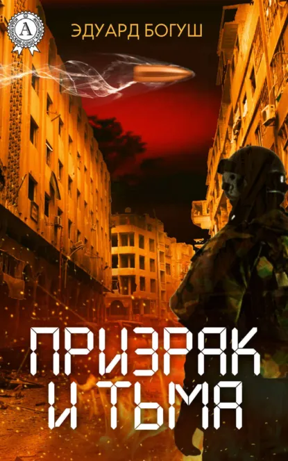 Обложка книги Призрак и Тьма, Эдуард Богуш
