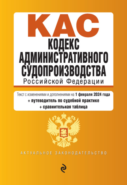 Кодекс административного судопроизводства Российской Федерации. Текст с последними изменениями и дополнениями на 1 октября 2023 года