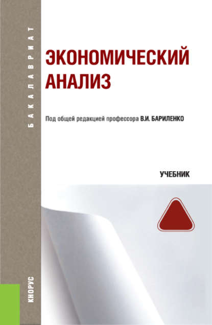 Владимир Иванович Бариленко - Экономический анализ