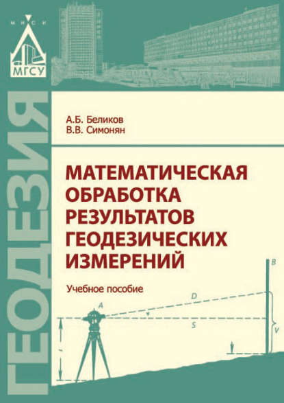 А. Б. Беликов — Математическая обработка результатов геодезических измерений