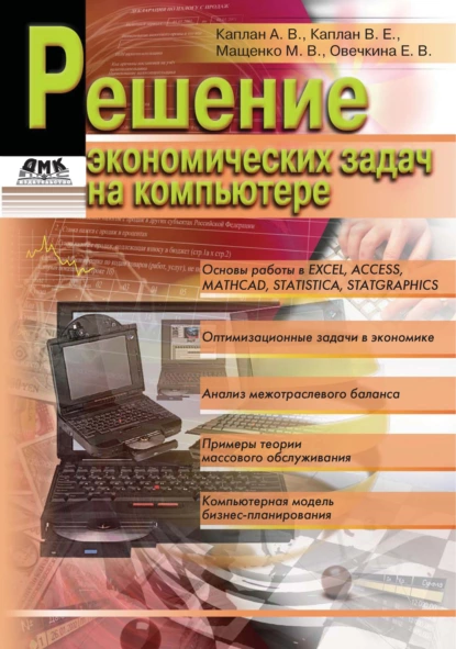 Обложка книги Решение экономических задач на компьютере, Е. В. Овечкина