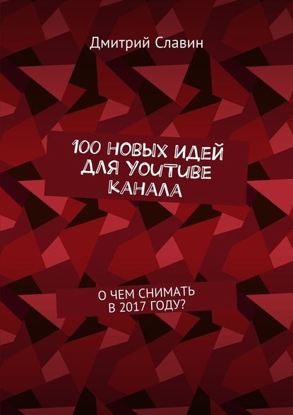 Дмитрий Славин - 100 новых идей для YouTube канала. О чем снимать в 2017 году?