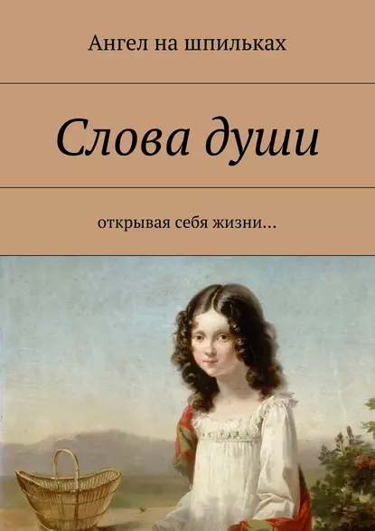 Обложка книги Слова души. Открывая себя жизни…, Ангел на шпильках