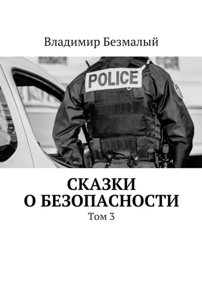 Обложка книги Сказки о безопасности. Том 3, Владимир Федорович Безмалый