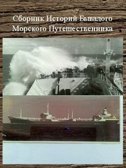 Сергей Валентинович Шаврук — Сборник историй бывалого морского путешественника