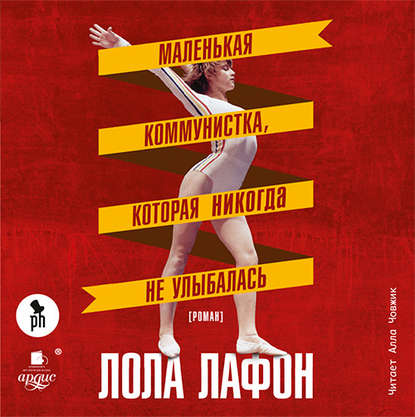 

Маленькая коммунистка, которая никогда не улыбалась