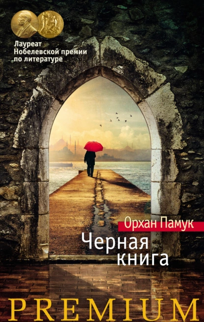 Обложка книги Черная книга, Орхан Памук