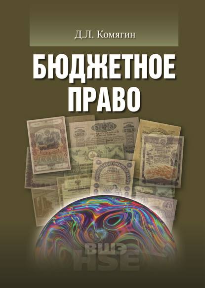 Дмитрий Комягин — Бюджетное право