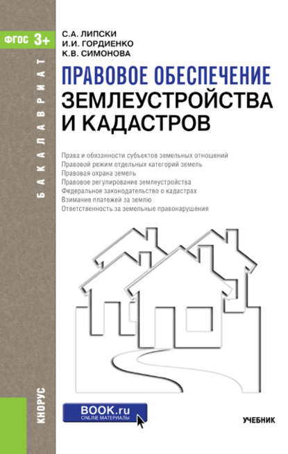 Ирина Гордиенко - Правовое обеспечение землеустройства и кадастров