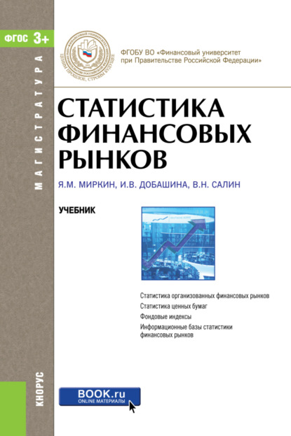 

Статистика финансовых рынков. (Магистратура). Учебник.