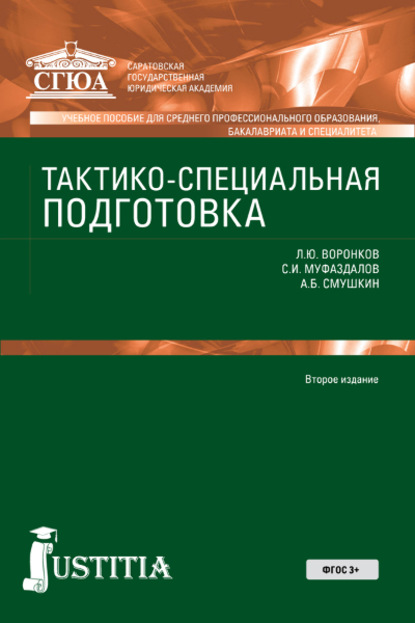 

Тактико-специальная подготовка