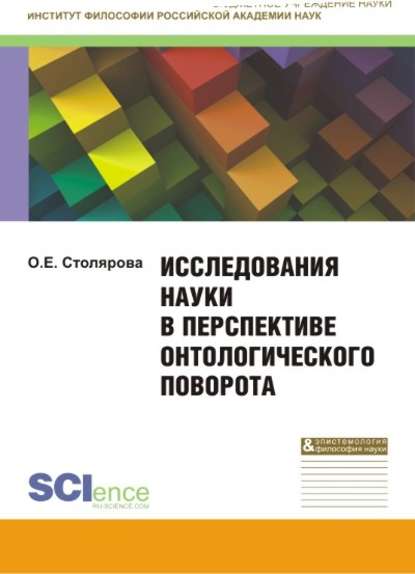 О. Е. Столярова - Исследования науки в перспективе онтологического поворота